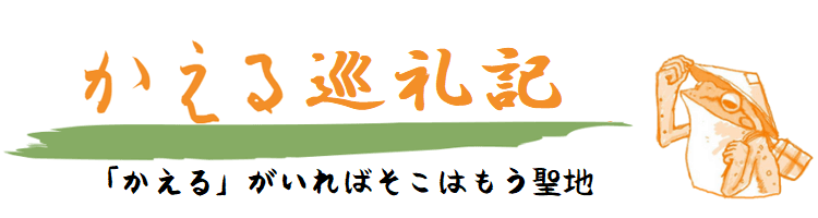 かえる巡礼記